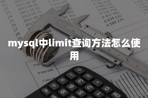 mysql中limit查询方法怎么使用