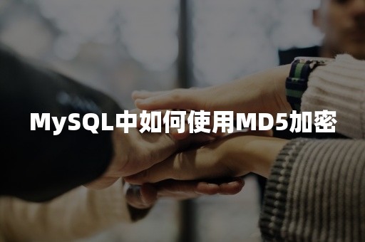 MySQL中如何使用MD5加密