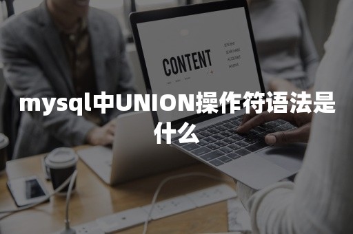 mysql中UNION操作符语法是什么