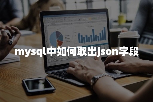 mysql中如何取出json字段