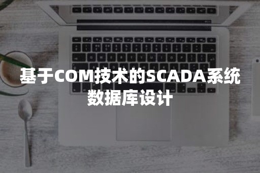 基于COM技术的SCADA系统数据库设计