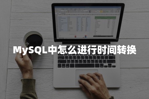 MySQL中怎么进行时间转换