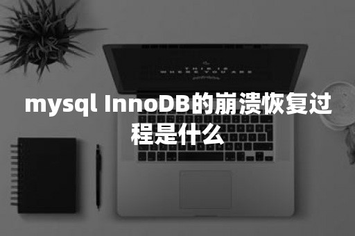 mysql InnoDB的崩溃恢复过程是什么