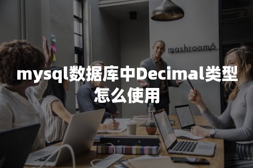 mysql数据库中Decimal类型怎么使用