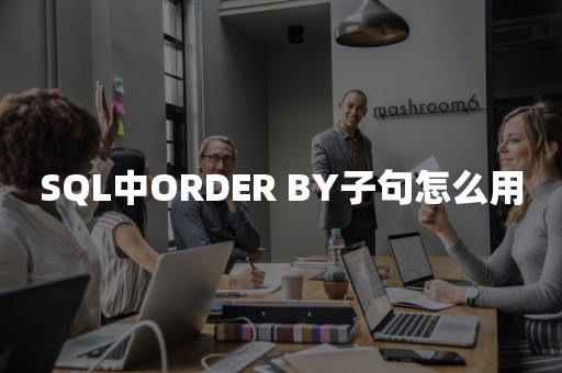 SQL中ORDER BY子句怎么用