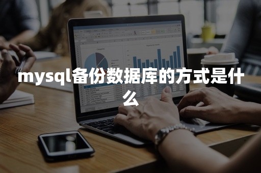 mysql备份数据库的方式是什么