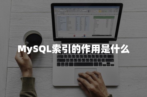 MySQL索引的作用是什么