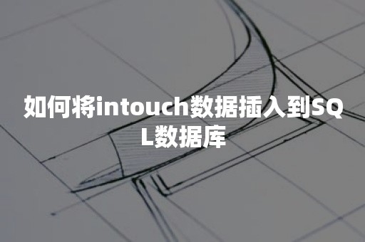 如何将intouch数据插入到SQL数据库