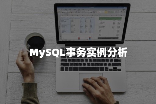 MySQL事务实例分析