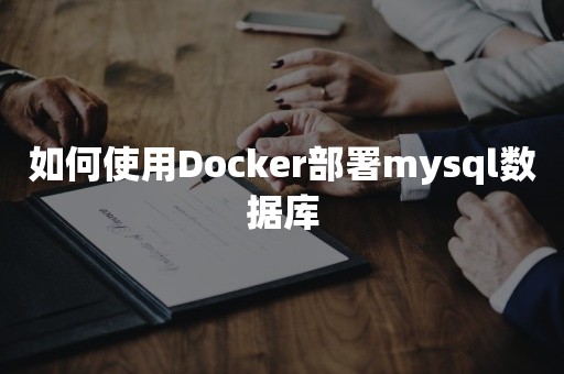 如何使用Docker部署mysql数据库