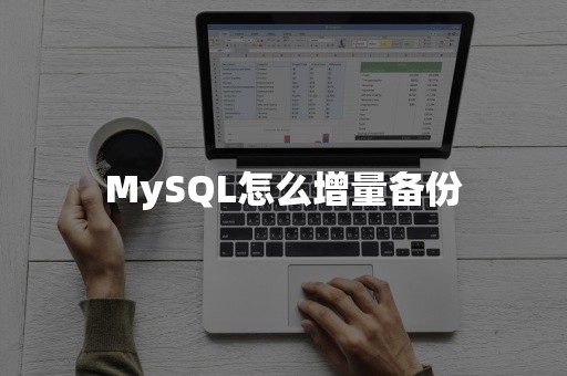 MySQL怎么增量备份