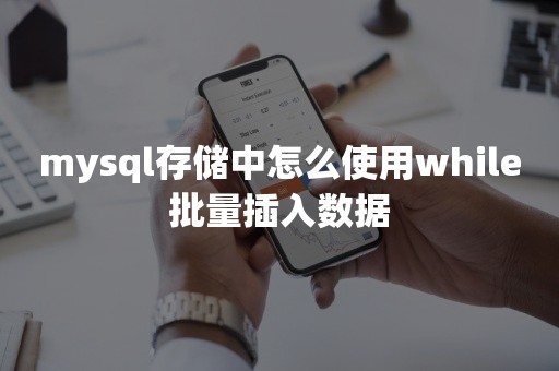 mysql存储中怎么使用while批量插入数据