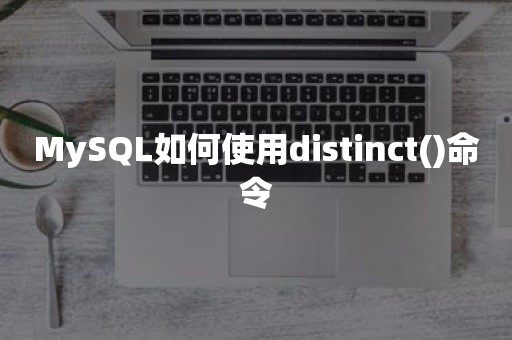 MySQL如何使用distinct()命令