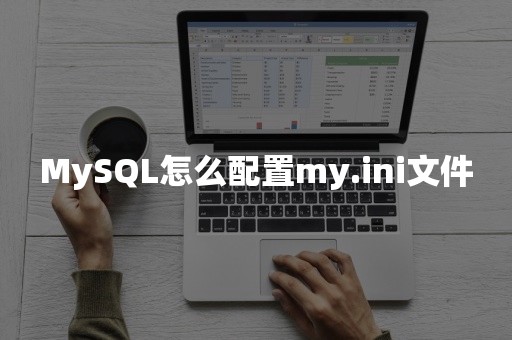 MySQL怎么配置my.ini文件