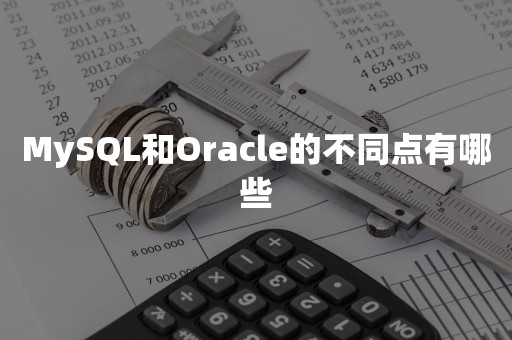 MySQL和Oracle的不同点有哪些