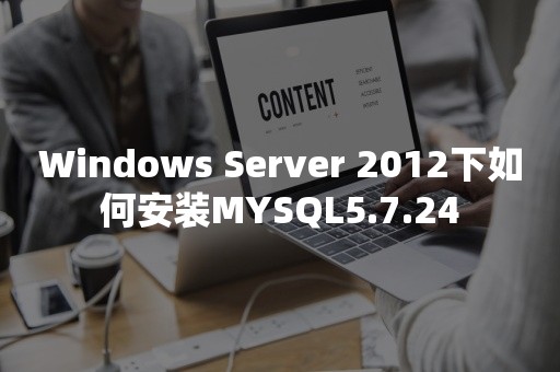 Windows Server 2012下如何安装MYSQL5.7.24