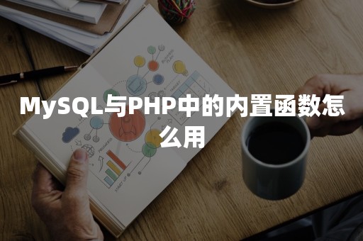 MySQL与PHP中的内置函数怎么用