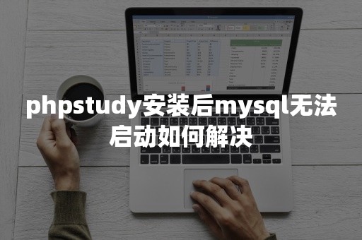 phpstudy安装后mysql无法启动如何解决