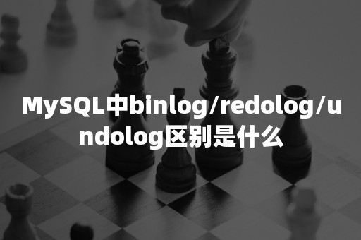 MySQL中binlog/redolog/undolog区别是什么