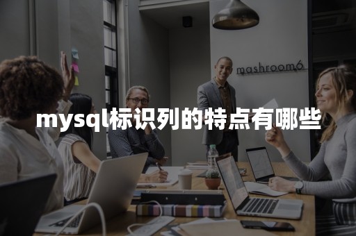 mysql标识列的特点有哪些