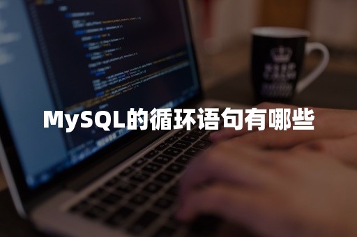 MySQL的循环语句有哪些