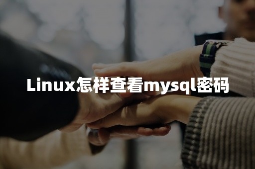 Linux怎样查看mysql密码