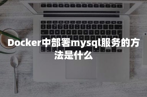 Docker中部署mysql服务的方法是什么