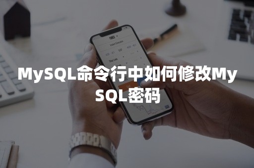 MySQL命令行中如何修改MySQL密码