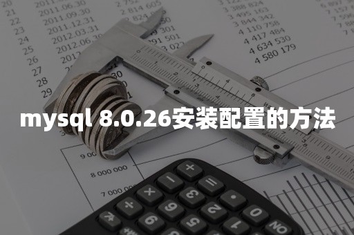 mysql 8.0.26安装配置的方法