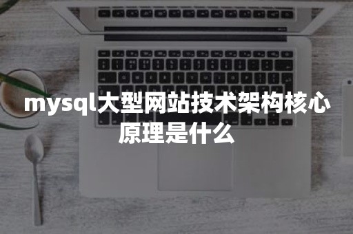 mysql大型网站技术架构核心原理是什么