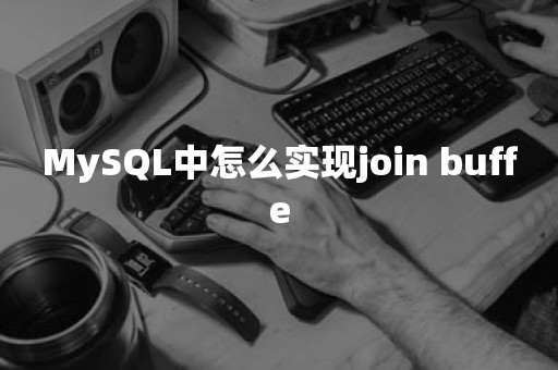 MySQL中怎么实现join buffe