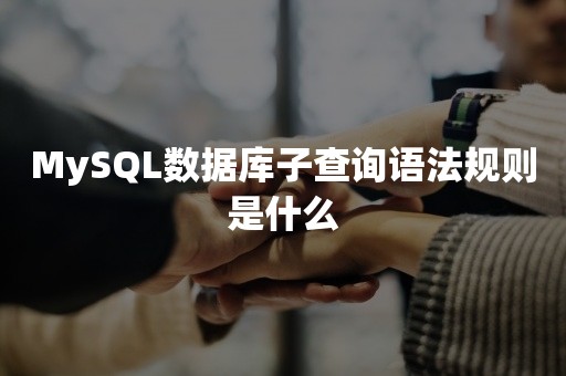 MySQL数据库子查询语法规则是什么