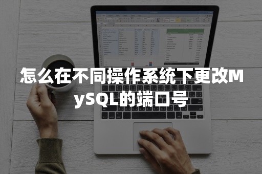 怎么在不同操作系统下更改MySQL的端口号