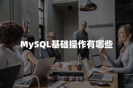 MySQL基础操作有哪些