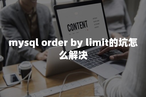 mysql order by limit的坑怎么解决