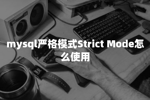 mysql严格模式Strict Mode怎么使用