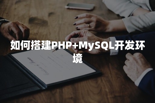 如何搭建PHP+MySQL开发环境