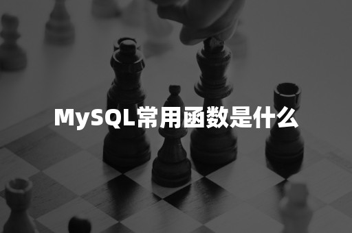 MySQL常用函数是什么