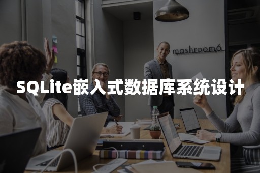 SQLite嵌入式数据库系统设计