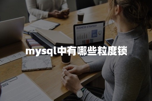 mysql中有哪些粒度锁