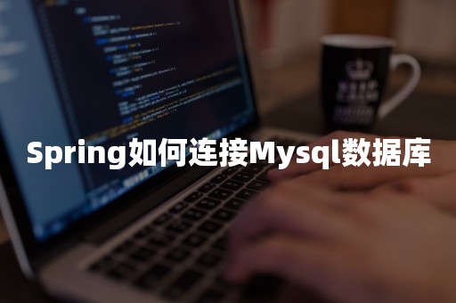 Spring如何连接Mysql数据库