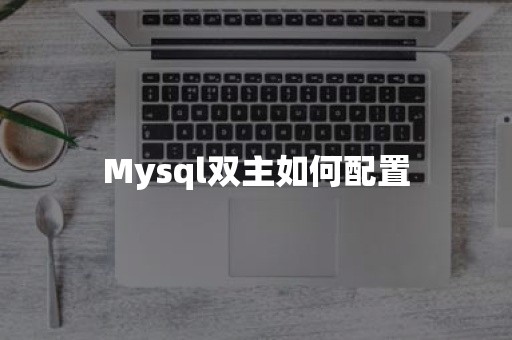 Mysql双主如何配置