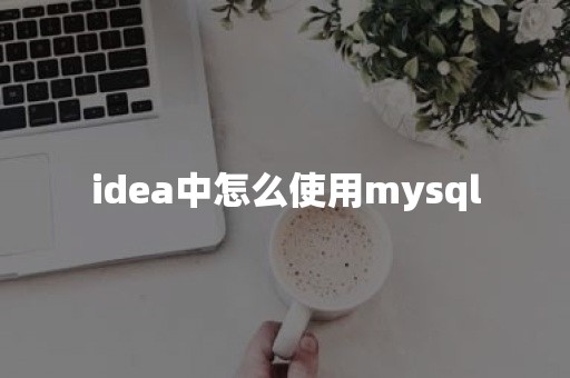 idea中怎么使用mysql