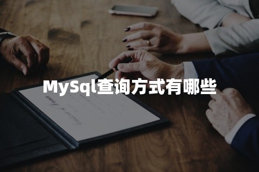 MySql查询方式有哪些