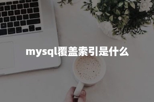 mysql覆盖索引是什么