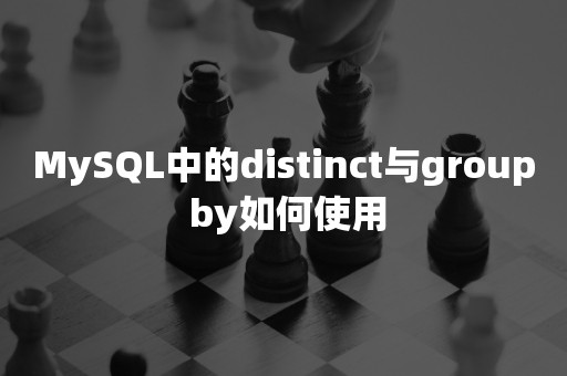 MySQL中的distinct与group by如何使用