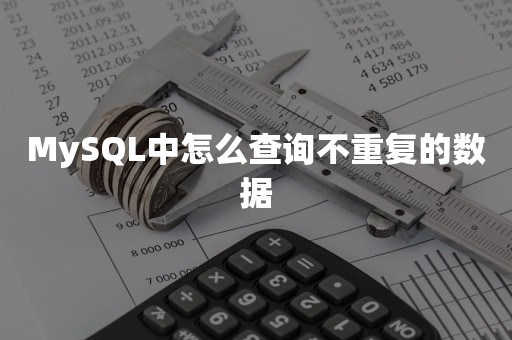 MySQL中怎么查询不重复的数据