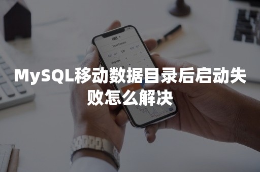 MySQL移动数据目录后启动失败怎么解决