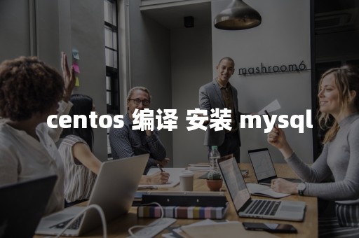 centos 编译 安装 mysql