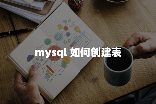 mysql 如何创建表